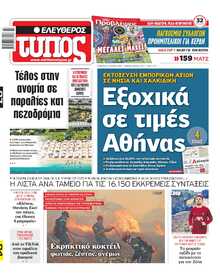 ΕΛΕΥΘΕΡΟΣ ΤΥΠΟΣ