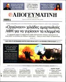 ΑΠΟΓΕΥΜΑΤΙΝΗ