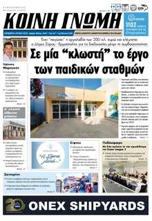 ΚΟΙΝΗ ΓΝΩΜΗ ΚΥΚΛΑΔΩΝ