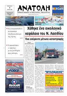 ΑΝΑΤΟΛΗ ΛΑΣΙΘΙΟΥ