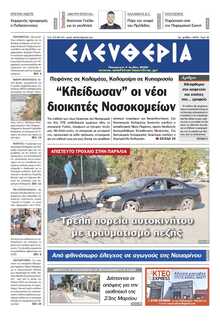 ΕΛΕΥΘΕΡΙΑ ΚΑΛΑΜΑΤΑΣ