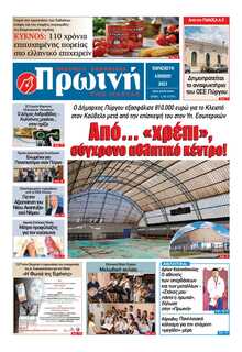ΠΡΩΙΝΗ ΗΛΕΙΑΣ