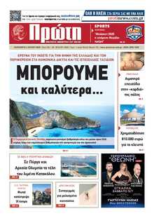ΠΡΩΤΗ ΗΛΕΙΑΣ 