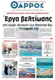ΘΑΡΡΟΣ ΜΕΣΣΗΝΙΑΣ