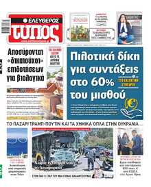ΕΛΕΥΘΕΡΟΣ ΤΥΠΟΣ