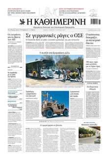 ΚΑΘΗΜΕΡΙΝΗ