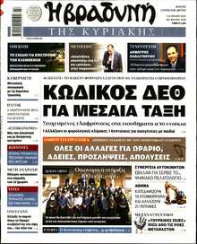 ΒΡΑΔΥΝΗ ΤΗΣ ΚΥΡΙΑΚΗΣ