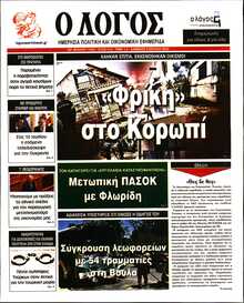 Ο ΛΟΓΟΣ