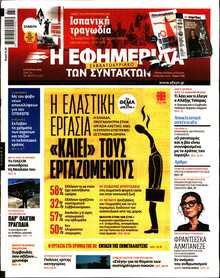 Η ΕΦΗΜΕΡΙΔΑ ΤΩΝ ΣΥΝΤΑΚΤΩΝ