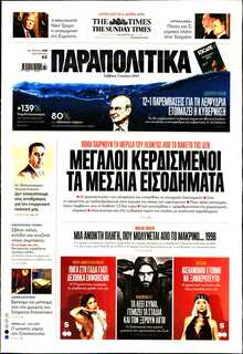 ΠΑΡΑΠΟΛΙΤΙΚΑ
