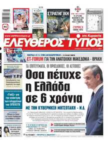 ΕΛΕΥΘΕΡΟΣ ΤΥΠΟΣ  ΚΥΡΙΑΚΗΣ
