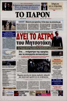 ΤΟ ΠΑΡΟΝ