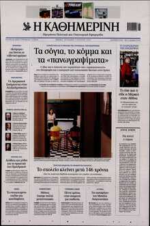 ΚΑΘΗΜΕΡΙΝΗ  ΚΥΡΙΑΚΗΣ