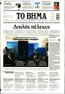 ΤΟ ΒΗΜΑ ΤΗΣ ΚΥΡΙΑΚΗΣ