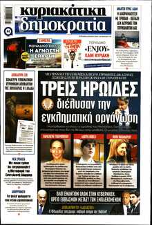 ΚΥΡΙΑΚΑΤΙΚΗ ΔΗΜΟΚΡΑΤΙΑ 