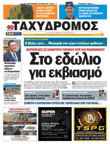 ΤΑΧΥΔΡΟΜΟΣ ΜΑΓΝΗΣΙΑΣ