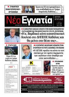 ΝΕΑ ΕΓΝΑΤΙΑ ΚΑΒΑΛΑΣ