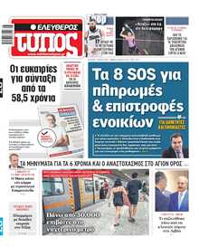 ΕΛΕΥΘΕΡΟΣ ΤΥΠΟΣ