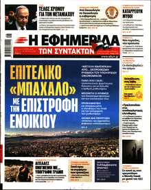 Η ΕΦΗΜΕΡΙΔΑ ΤΩΝ ΣΥΝΤΑΚΤΩΝ