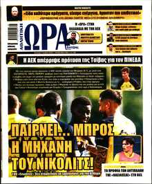 ΩΡΑ ΤΩΝ ΣΠΟΡ