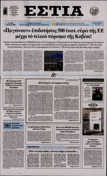 ΕΣΤΙΑ