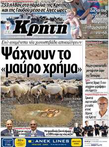 ΝΕΑ ΚΡΗΤΗ ΗΡΑΚΛΕΙΟΥ