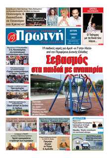 ΠΡΩΙΝΗ ΗΛΕΙΑΣ