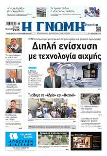 ΓΝΩΜΗ ΠΑΤΡΩΝ  