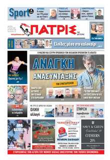 ΠΑΤΡΙΣ ΠΥΡΓΟΥ