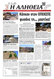 ΑΛΗΘΕΙΑ ΧΙΟΥ