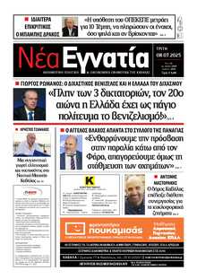 ΝΕΑ ΕΓΝΑΤΙΑ ΚΑΒΑΛΑΣ
