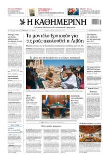 ΚΑΘΗΜΕΡΙΝΗ