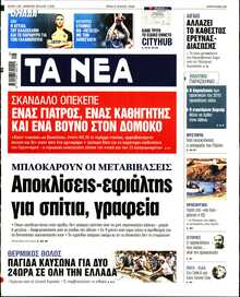 ΤΑ ΝΕΑ
