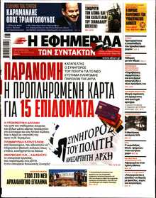 Η ΕΦΗΜΕΡΙΔΑ ΤΩΝ ΣΥΝΤΑΚΤΩΝ