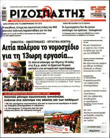 ΡΙΖΟΣΠΑΣΤΗΣ