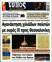 ΤΥΠΟΣ ΘΕΣΣΑΛΟΝΙΚΗΣ