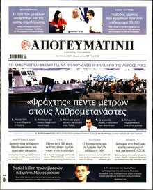 ΑΠΟΓΕΥΜΑΤΙΝΗ