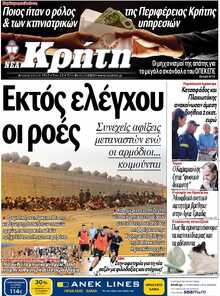 ΝΕΑ ΚΡΗΤΗ ΗΡΑΚΛΕΙΟΥ
