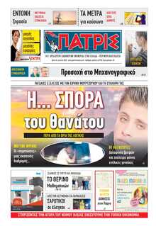 ΠΑΤΡΙΣ ΠΥΡΓΟΥ
