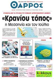 ΘΑΡΡΟΣ ΜΕΣΣΗΝΙΑΣ