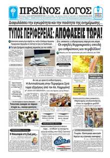 ΠΡΩΙΝΟΣ ΛΟΓΟΣ ΙΩΑΝΝΙΝΩΝ