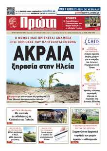 ΠΡΩΤΗ ΗΛΕΙΑΣ 