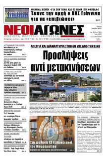 ΝΕΟΙ ΑΓΩΝΕΣ ΗΠΕΙΡΟΥ