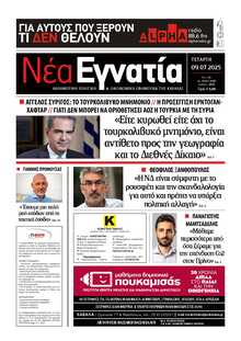 ΝΕΑ ΕΓΝΑΤΙΑ ΚΑΒΑΛΑΣ