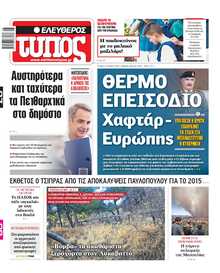 ΕΛΕΥΘΕΡΟΣ ΤΥΠΟΣ
