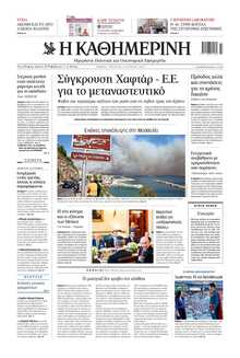 ΚΑΘΗΜΕΡΙΝΗ