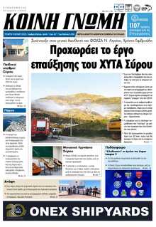 ΚΟΙΝΗ ΓΝΩΜΗ ΚΥΚΛΑΔΩΝ