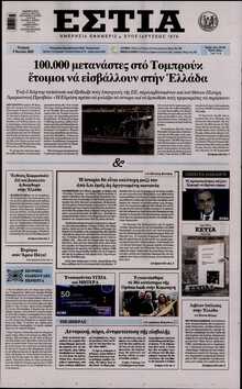 ΕΣΤΙΑ