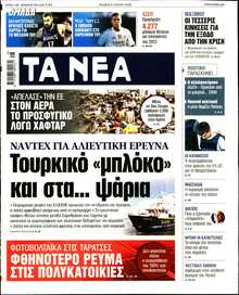ΤΑ ΝΕΑ