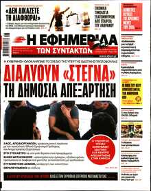 Η ΕΦΗΜΕΡΙΔΑ ΤΩΝ ΣΥΝΤΑΚΤΩΝ